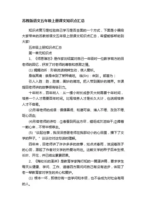 苏教版语文五年级上册课文知识点汇总