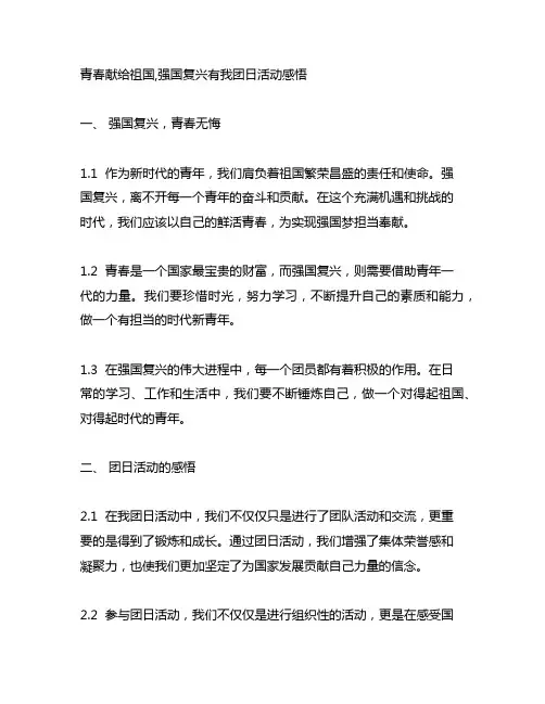 青春献给祖国,强国复兴有我团日活动感悟