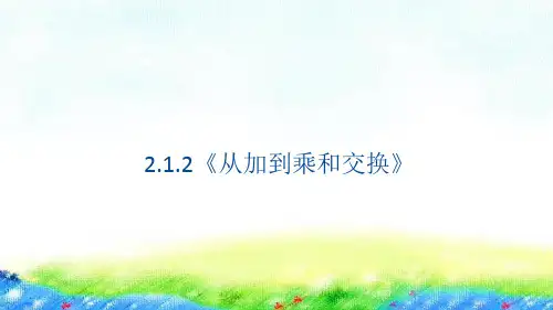 2.《从加到乘和交换》(课件)二年级上册数学沪教版