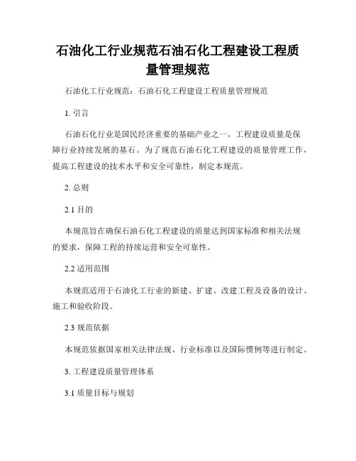 石油化工行业规范石油石化工程建设工程质量管理规范