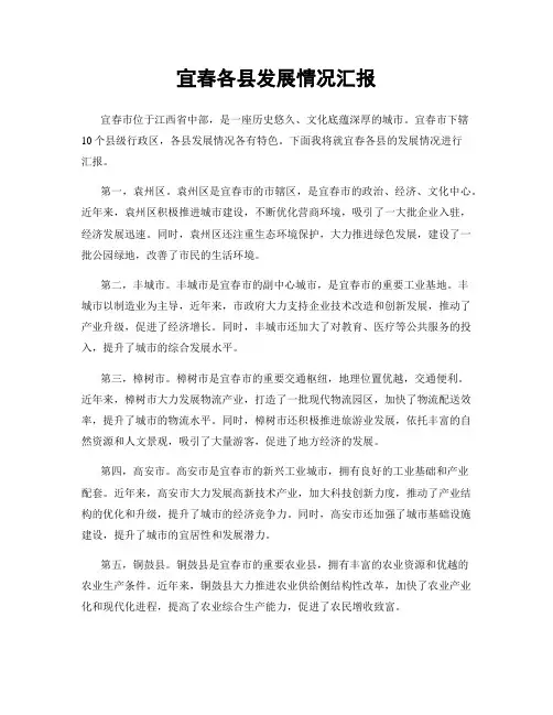宜春各县发展情况汇报