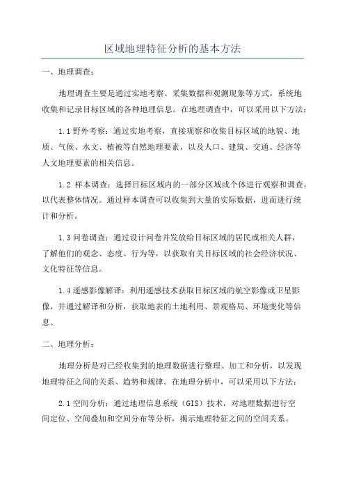 区域地理特征分析的基本方法