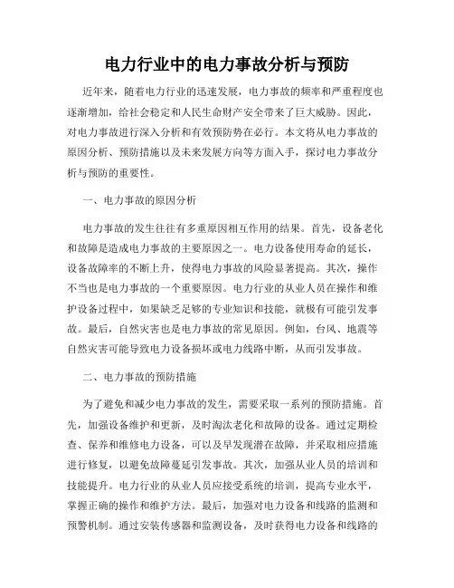 电力行业中的电力事故分析与预防