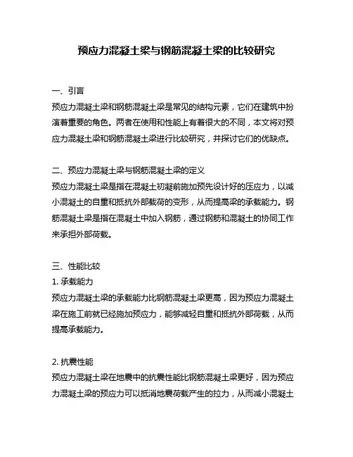 预应力混凝土梁与钢筋混凝土梁的比较研究
