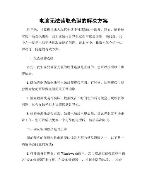 电脑无法读取光驱的解决方案