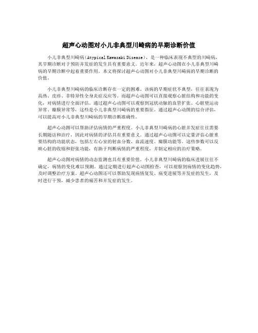超声心动图对小儿非典型川崎病的早期诊断价值