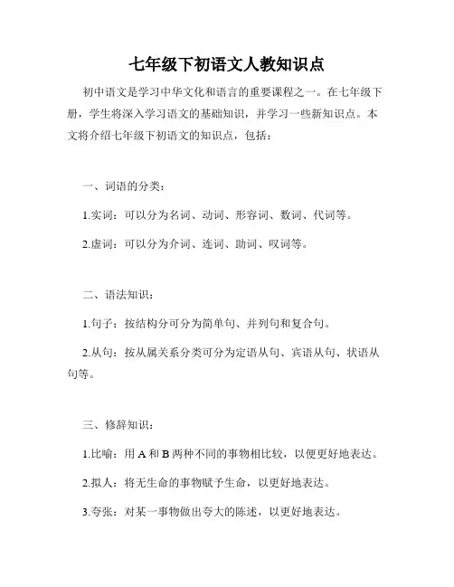 七年级下初语文人教知识点