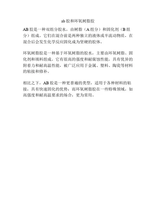 ab胶和环氧树脂胶
