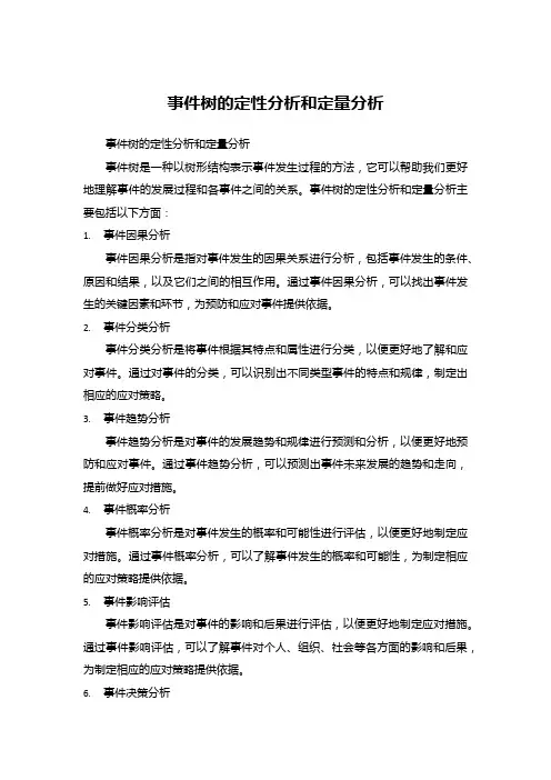 事件树的定性分析和定量分析