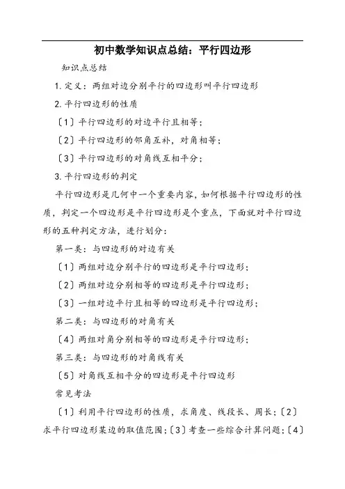 初中数学知识点总结：平行四边形