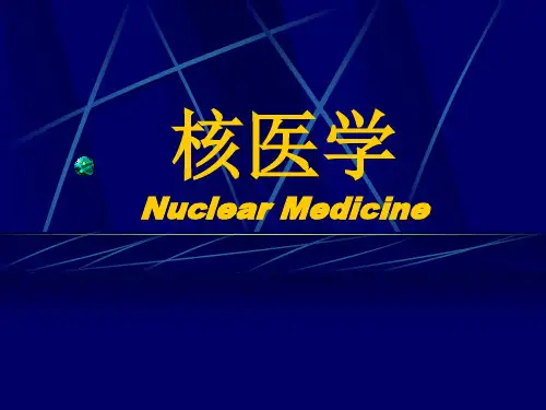 核医学第一章课件