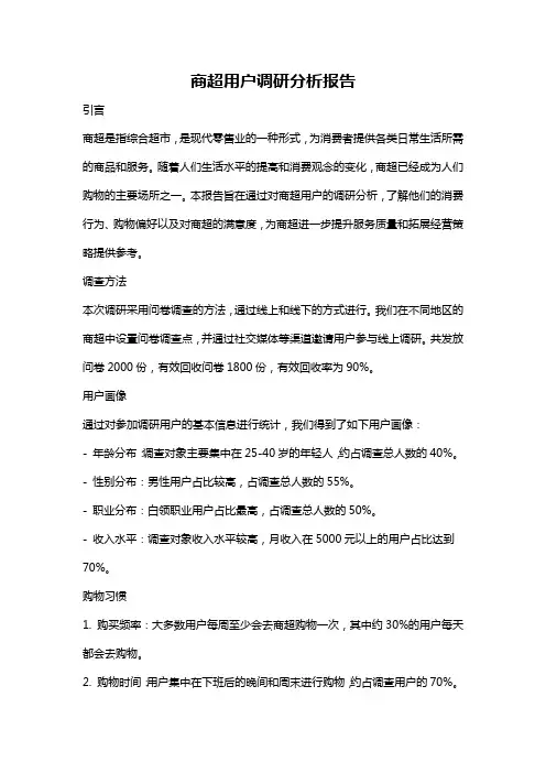 商超用户调研分析报告