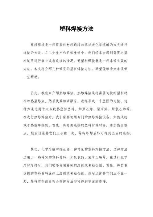 塑料焊接方法