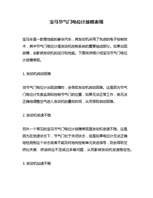 宝马节气门电位计故障表现