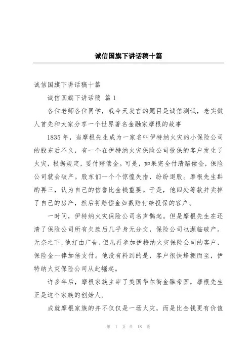诚信国旗下讲话稿十篇