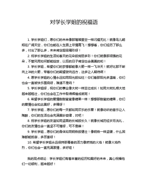 对学长学姐的祝福语