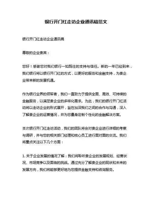 银行开门红走访企业通讯稿范文