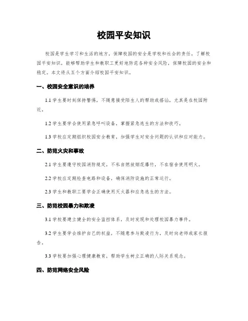 校园平安知识