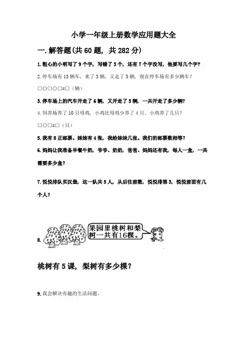 小学一年级上册数学应用题大全含答案(达标题)