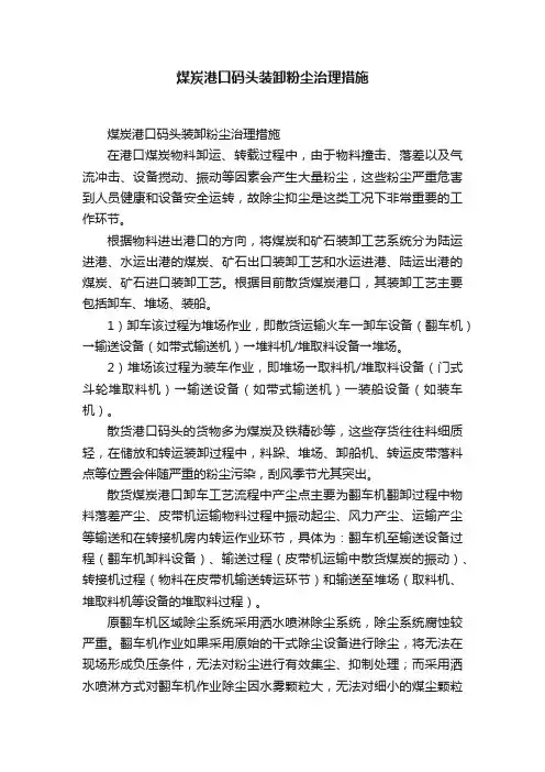 煤炭港口码头装卸粉尘治理措施