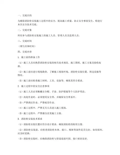 消防栓安装安全技术交底模板