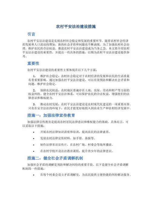 农村平安法治建设措施