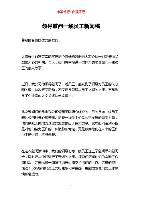 领导慰问一线员工新闻稿