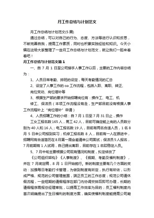 月工作总结与计划范文（5篇）