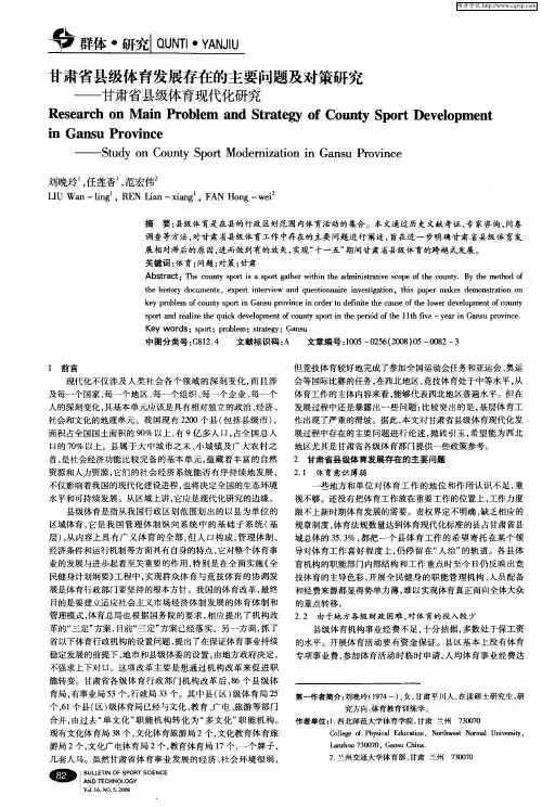 甘肃省县级体育发展存在的主要问题及对策研究——甘肃省县级体育现代化研究