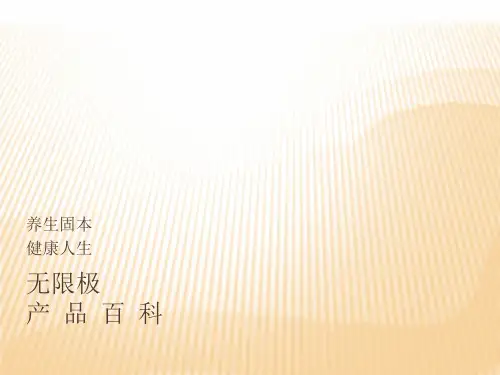 无限极健康食品系列 共33页PPT资料