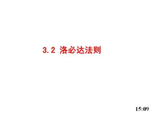 3.2洛必达法则