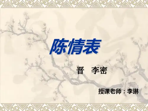 陈情表公开课.PPT
