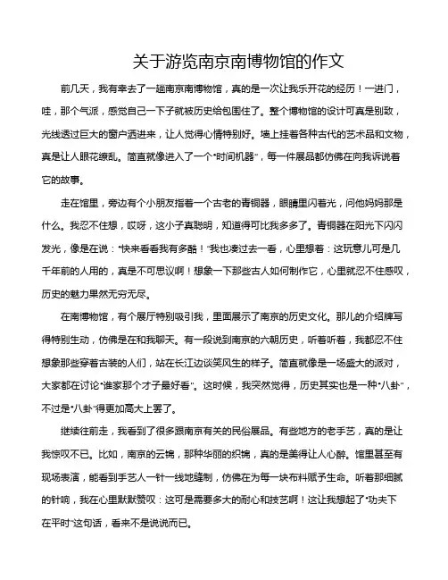 关于游览南京南博物馆的作文