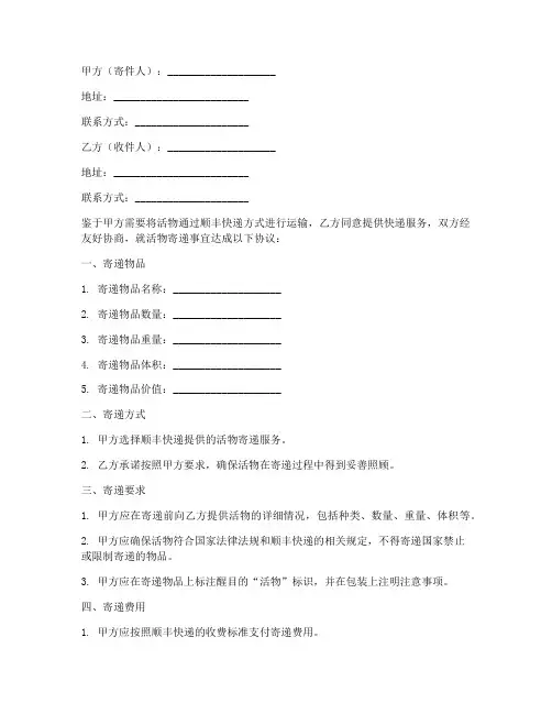 顺丰寄活物协议书模板