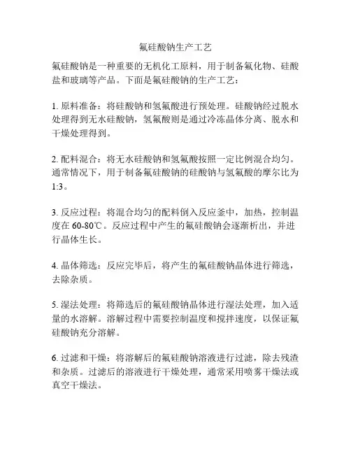 氟硅酸钠生产工艺