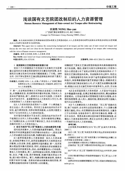 浅谈国有文艺院团改制后的人力资源管理