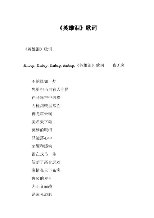 《英雄泪》歌词
