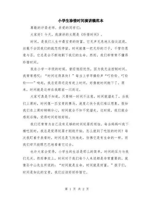 小学生珍惜时间演讲稿范本