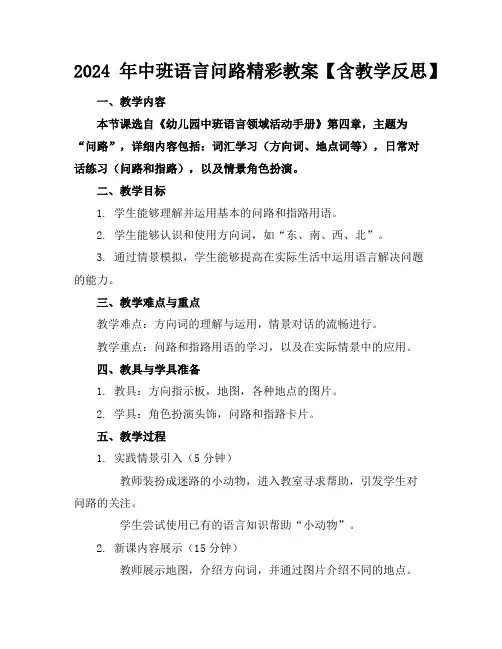 2024年中班语言问路精彩教案【含教学反思】
