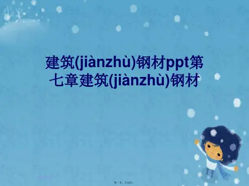 建筑钢材ppt第七章建筑钢材