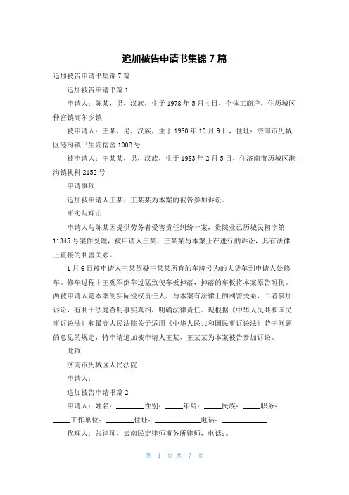 追加被告申请书集锦7篇