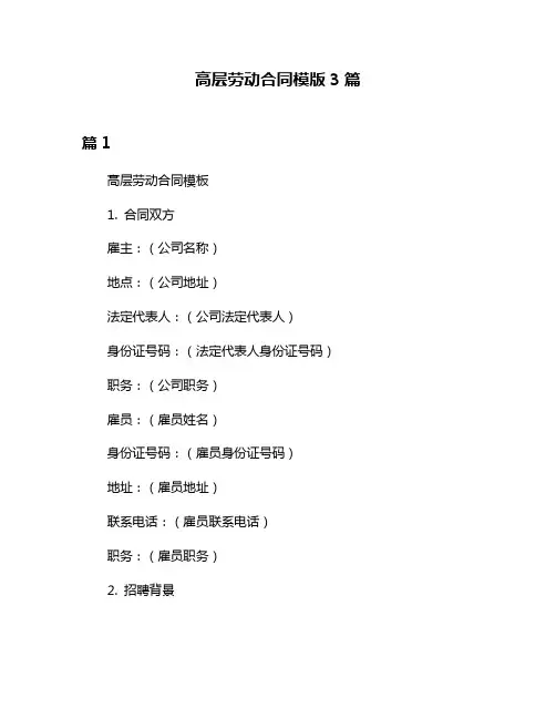 高层劳动合同模版3篇