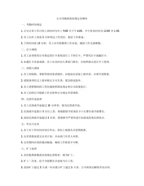 公司考勤制度的规定有哪些