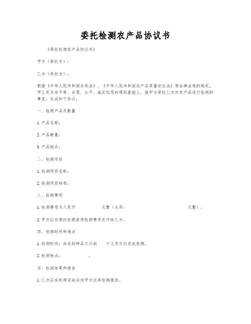 委托检测农产品协议书