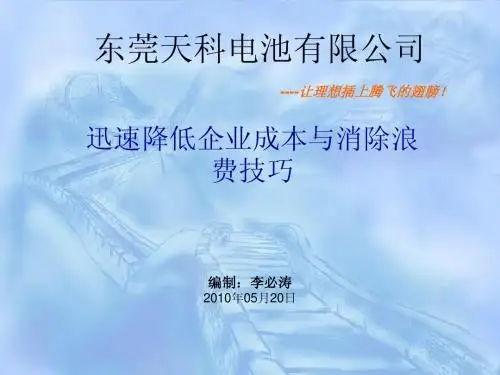 (1)迅速降低企业成本与消除浪费技巧