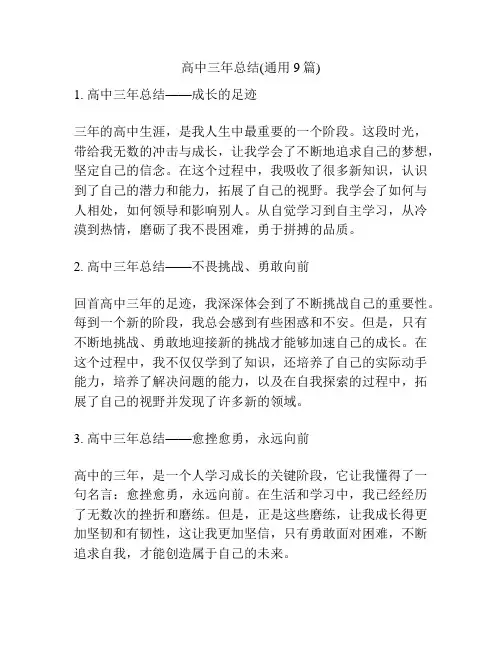 高中三年总结(通用9篇)