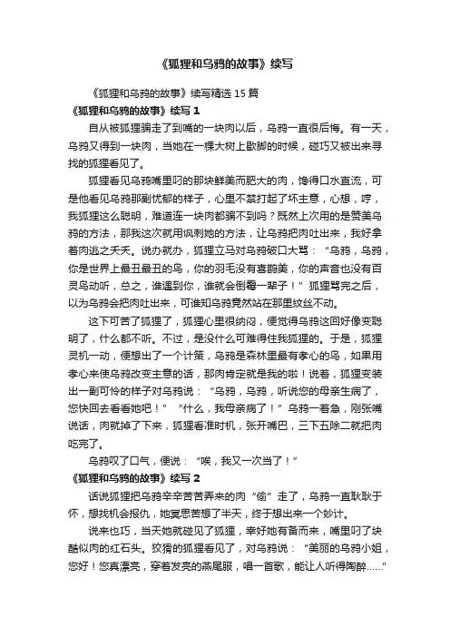 《狐狸和乌鸦的故事》续写精选15篇