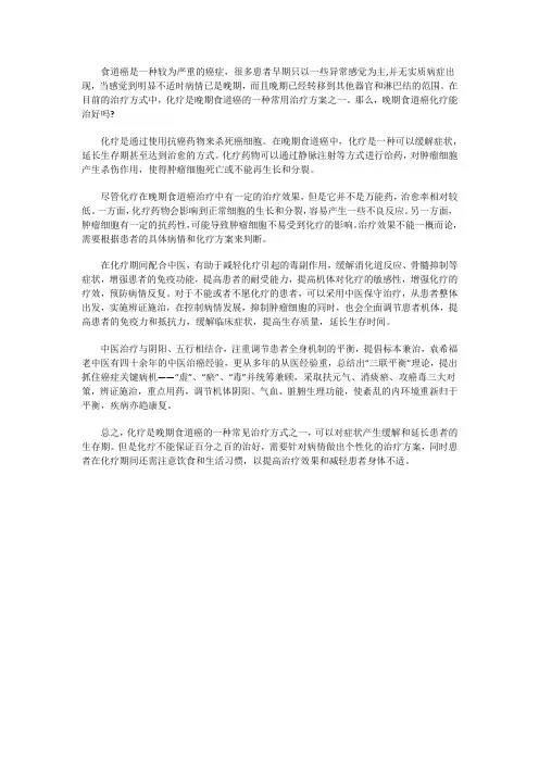 晚期食道癌化疗能治好吗？化疗效果怎样呢