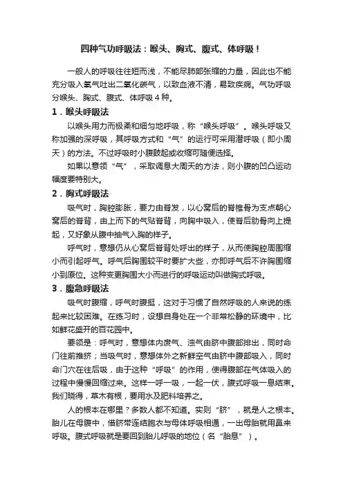 四种气功呼吸法：喉头、胸式、腹式、体呼吸！