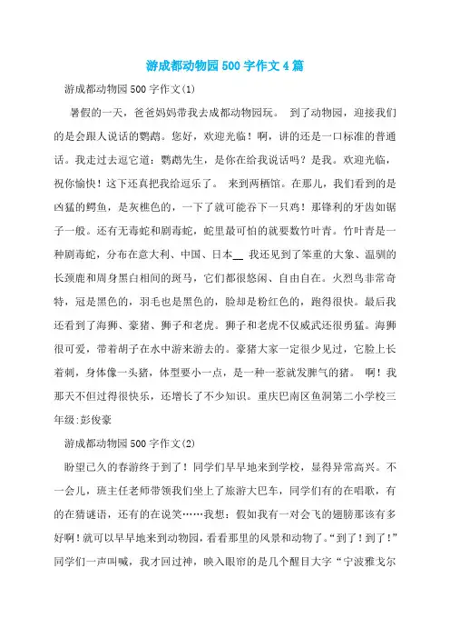 游成都动物园500字作文4篇
